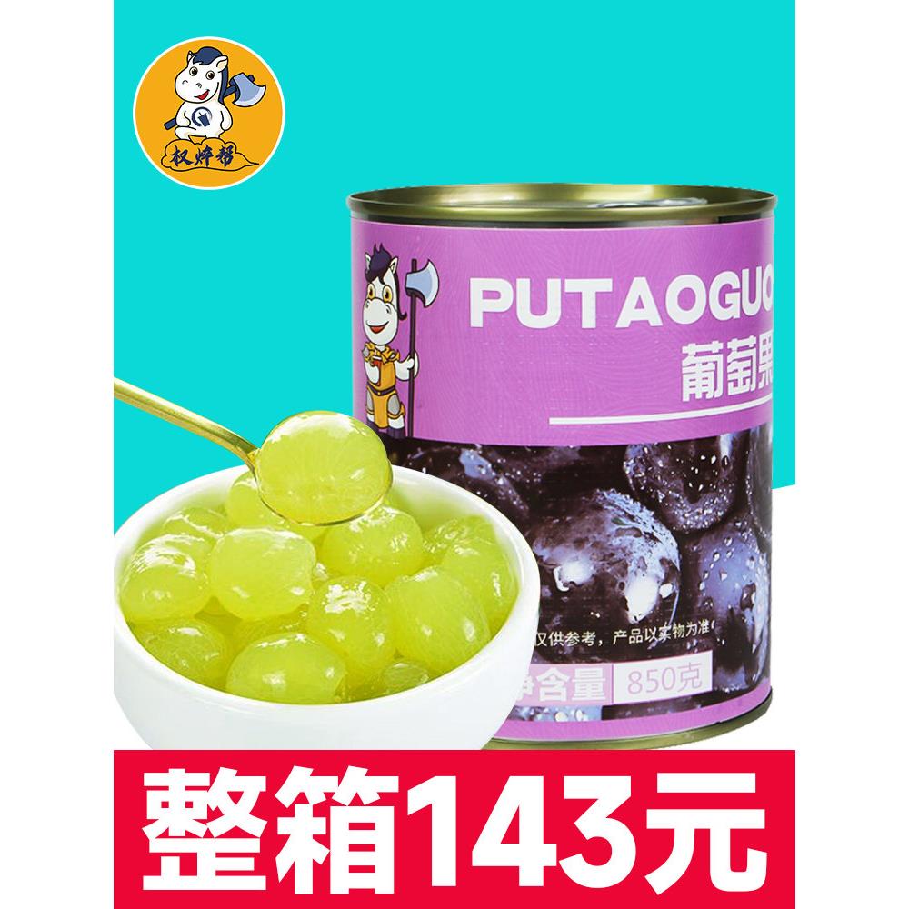 权焠帮葡萄罐头奶茶店专用商用多肉无籽巨峰果肉去皮糖水葡萄整箱
