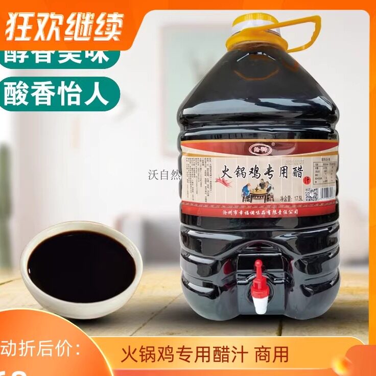 沧州火锅鸡专用醋蘸料甜醋汁调味米醋香醋凉拌商用40斤桶装饭店用