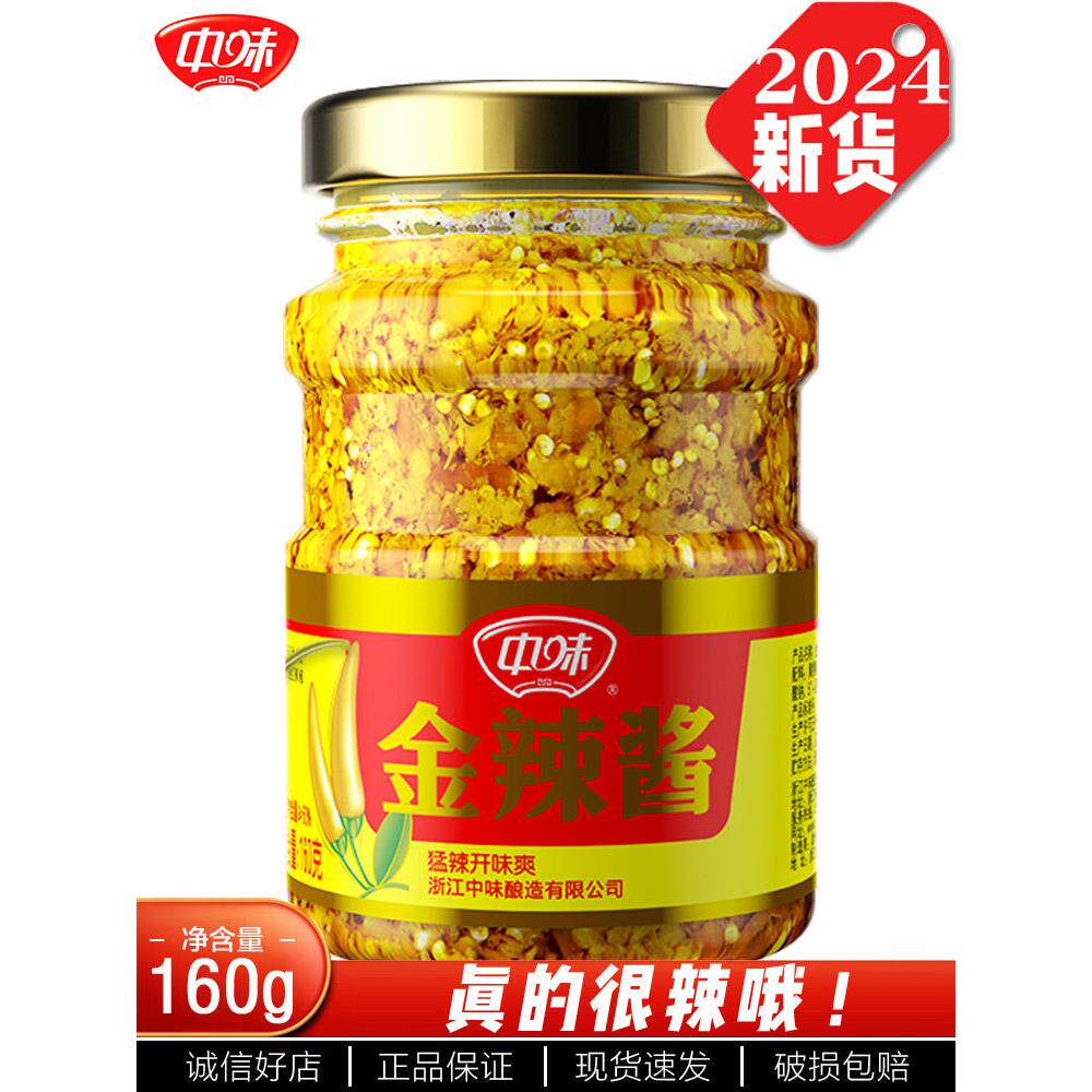 中味金黄辣椒酱甜椒黄樱桃辣椒酱特级辣椒酱拌饭酱调味料160g瓶