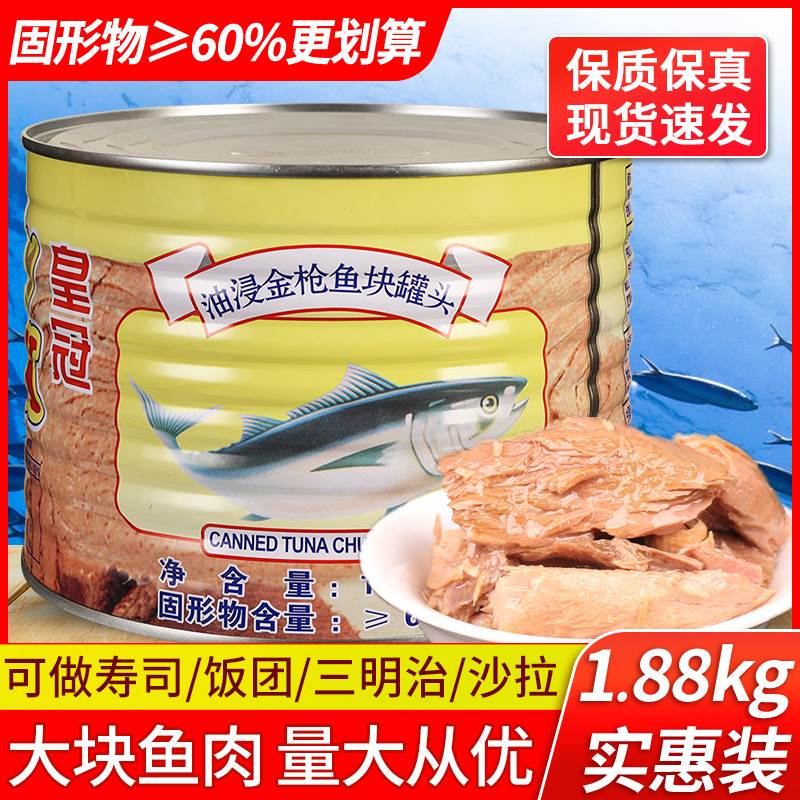 丽仕皇冠油浸块状金枪鱼大罐商用力吞拿鱼罐头士拌饭寿司烘焙专用