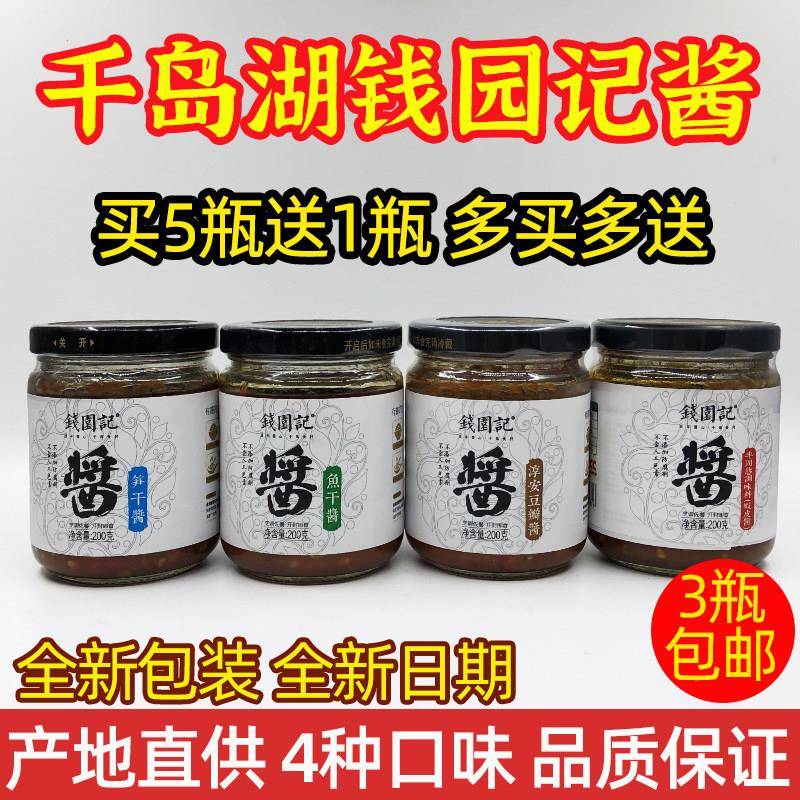 买5送1 千岛湖特产钱园记淳酱200g鱼干笋干虾皮豆瓣酱下饭拌面酱