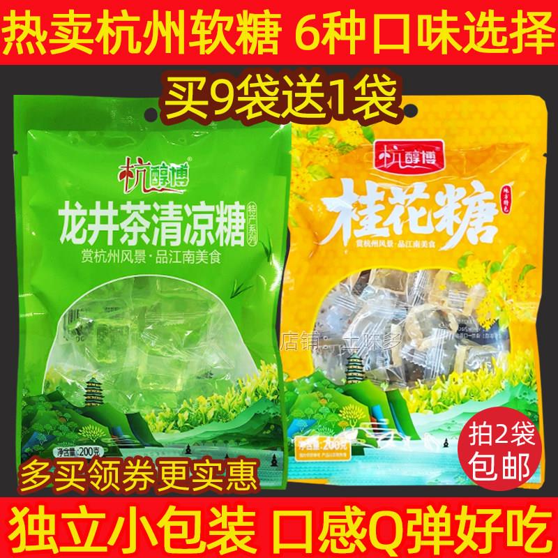 买9送1 热卖杭州特产杭醇博软糖喜糖龙井茶清凉糖桂花糖玫瑰花糖