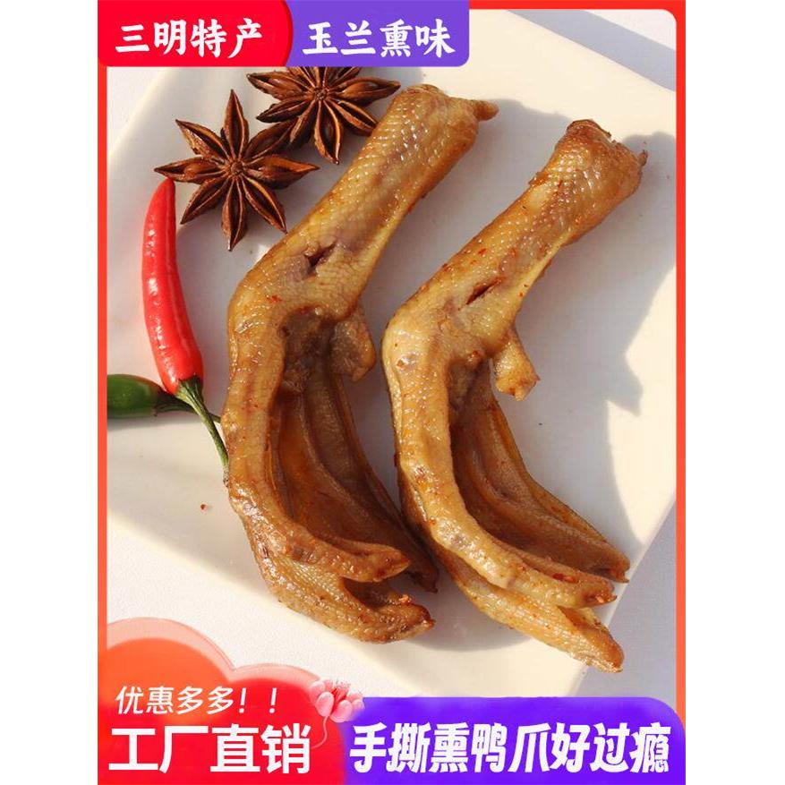 三明熏鸭爪林玉兰熏鸭爪老卤鸭爪零食福建三明特产鸭脖鸭翅鸭架