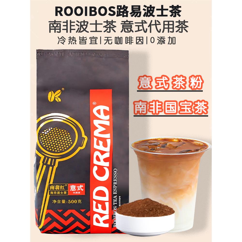 南非路易波士茶南非国宝茶路易波士线叶麻雀花意式咖啡茶馆