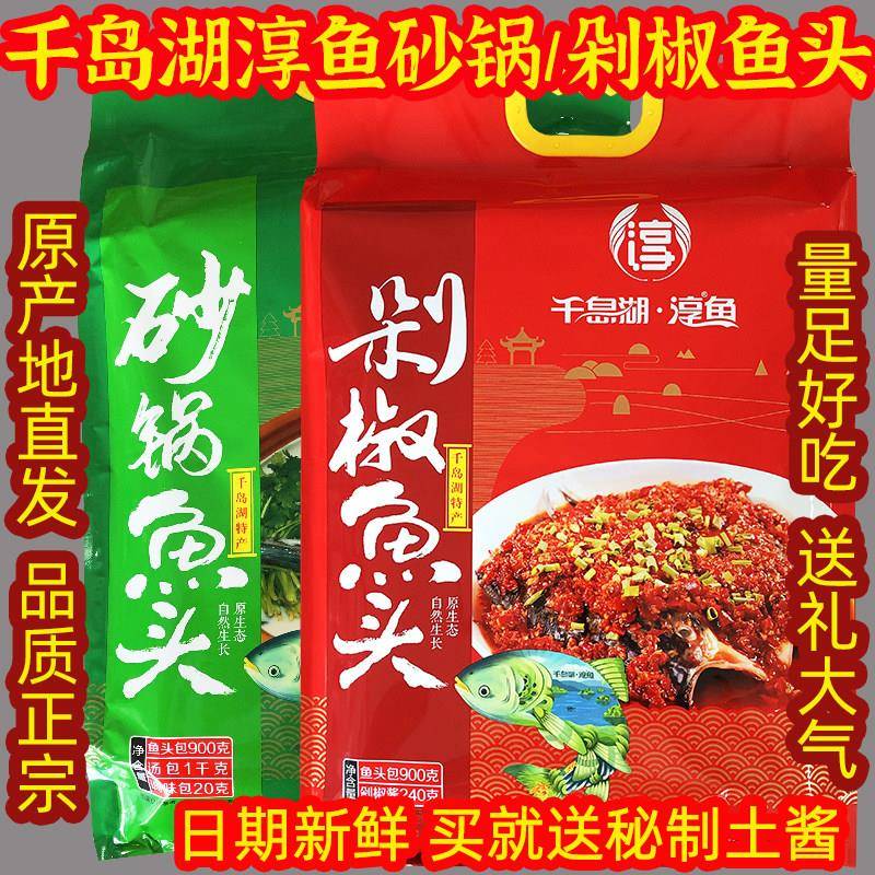 包邮 千岛湖特产 淳鱼品牌砂锅鱼头剁椒鱼头煲胖头鱼鲢鱼鳙鱼鱼头