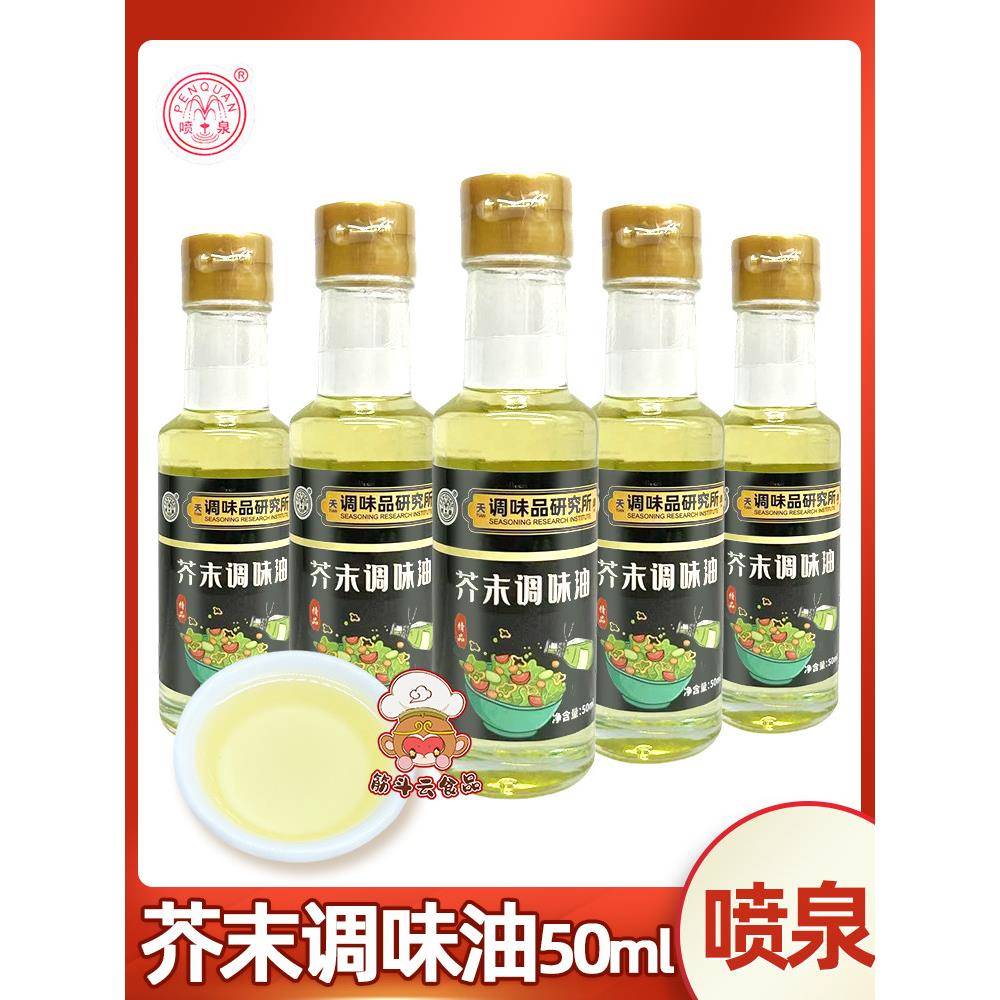 天津蓟县特产喷泉芥末油瓶装家用芥末酱芥末辣根酱汁凉拌菜调味料
