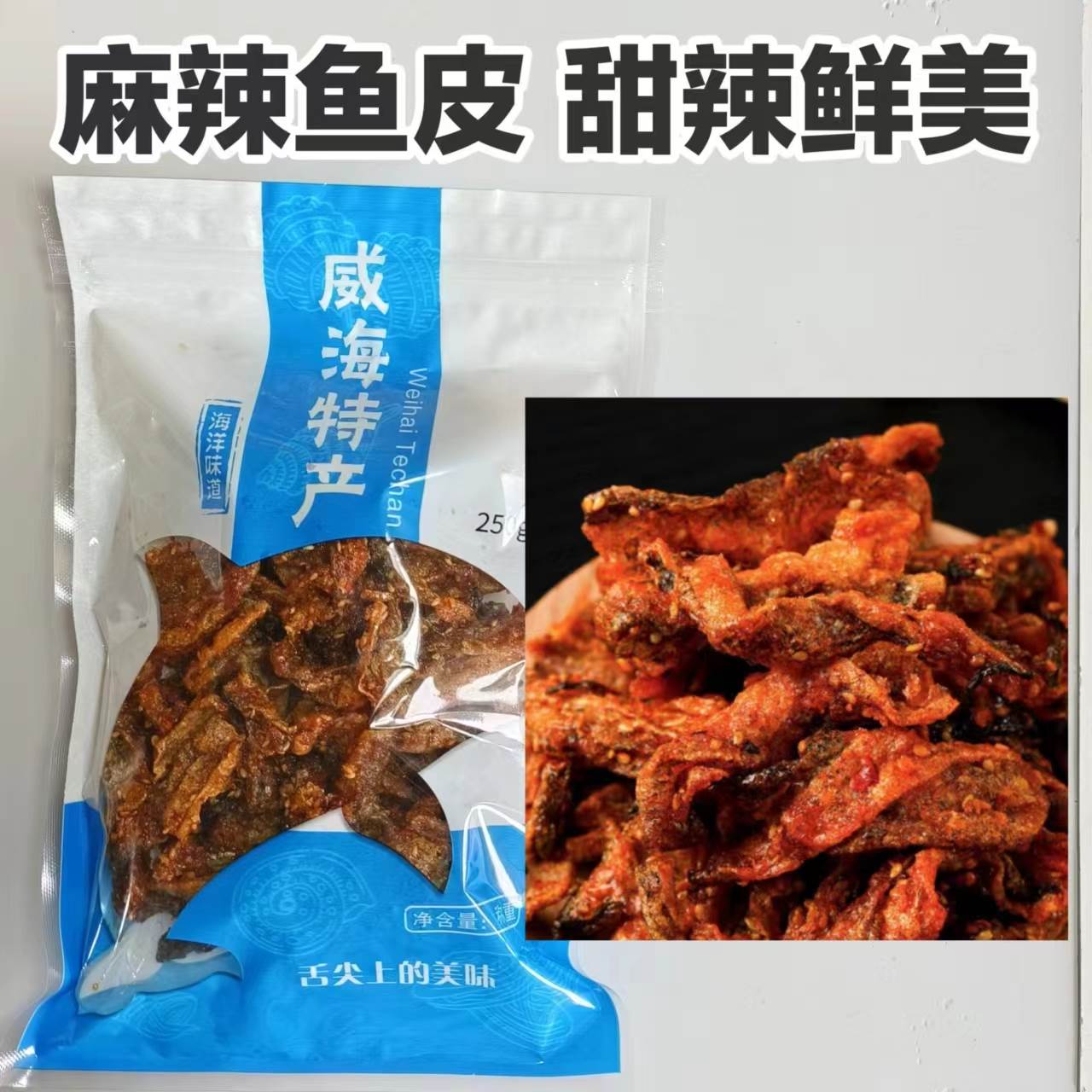 爆款香辣鱼皮250g好吃停不下来威海海鲜零食旅游伴手礼脆脆的甜辣