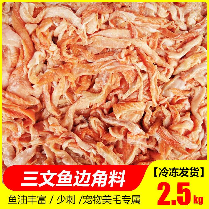 鲑鱼边角料狗新鲜碎肉少刺无骨宠物猫粮美毛专属包邮自制狗食