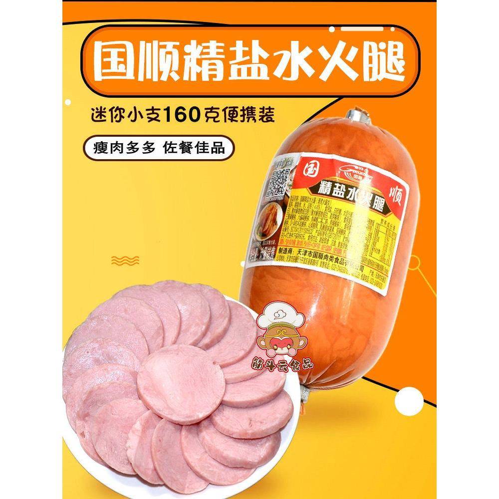 天津国顺精盐水火腿160g迷你小香肠猪肉肠早午餐肉煎炸瘦肉肠零食