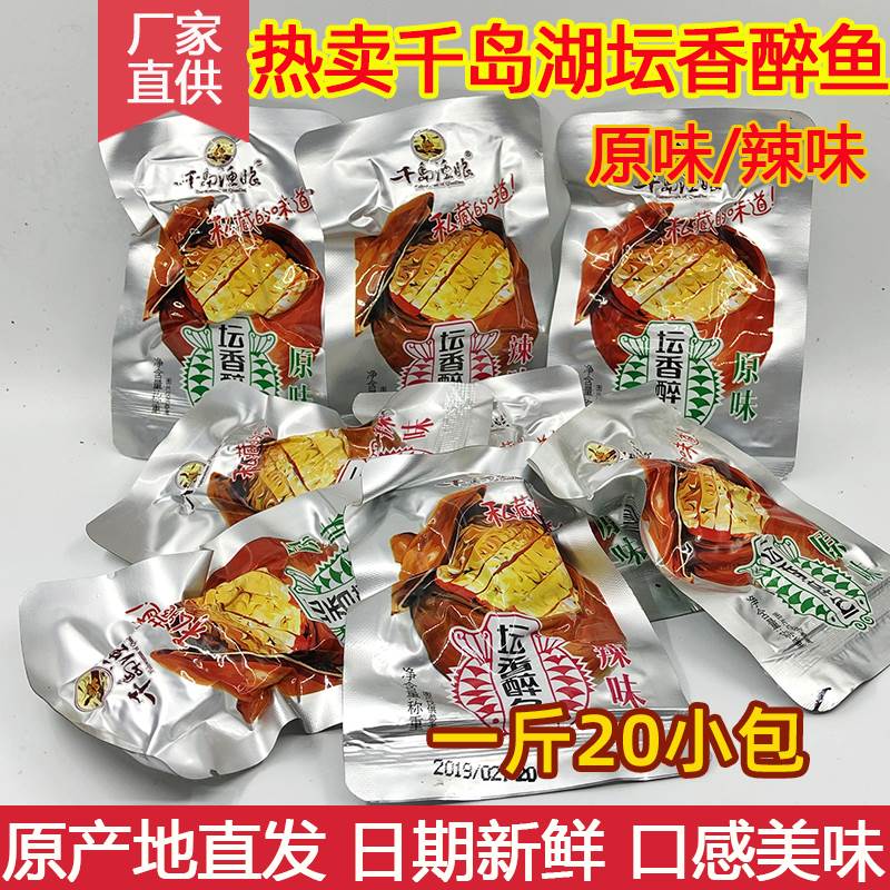 包邮 千岛湖特产 千岛渔娘坛香醉鱼500g散称原味辣味开袋即食零食