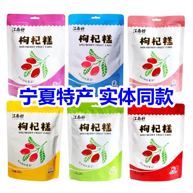 江南好枸杞糕果糕宁夏特产枸杞软糖正宗中卫中宁小吃208g酸甜解馋