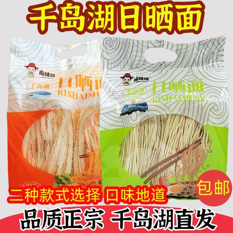 包邮 千岛湖特产 商味坊千岛湖日晒面细面宽面700g手工拉面刀削面