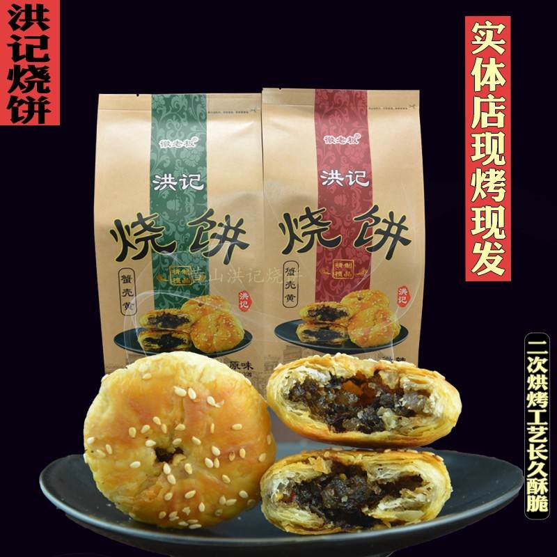 安徽黄山实体店现烤现发梅干菜蟹壳黄洪记烧饼早餐零食小吃包邮