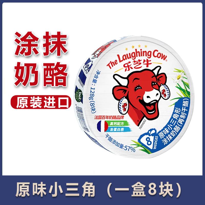 乐芝牛小三角奶酪块营养早餐面包涂抹乳酪芝士儿童即食零食128g*4