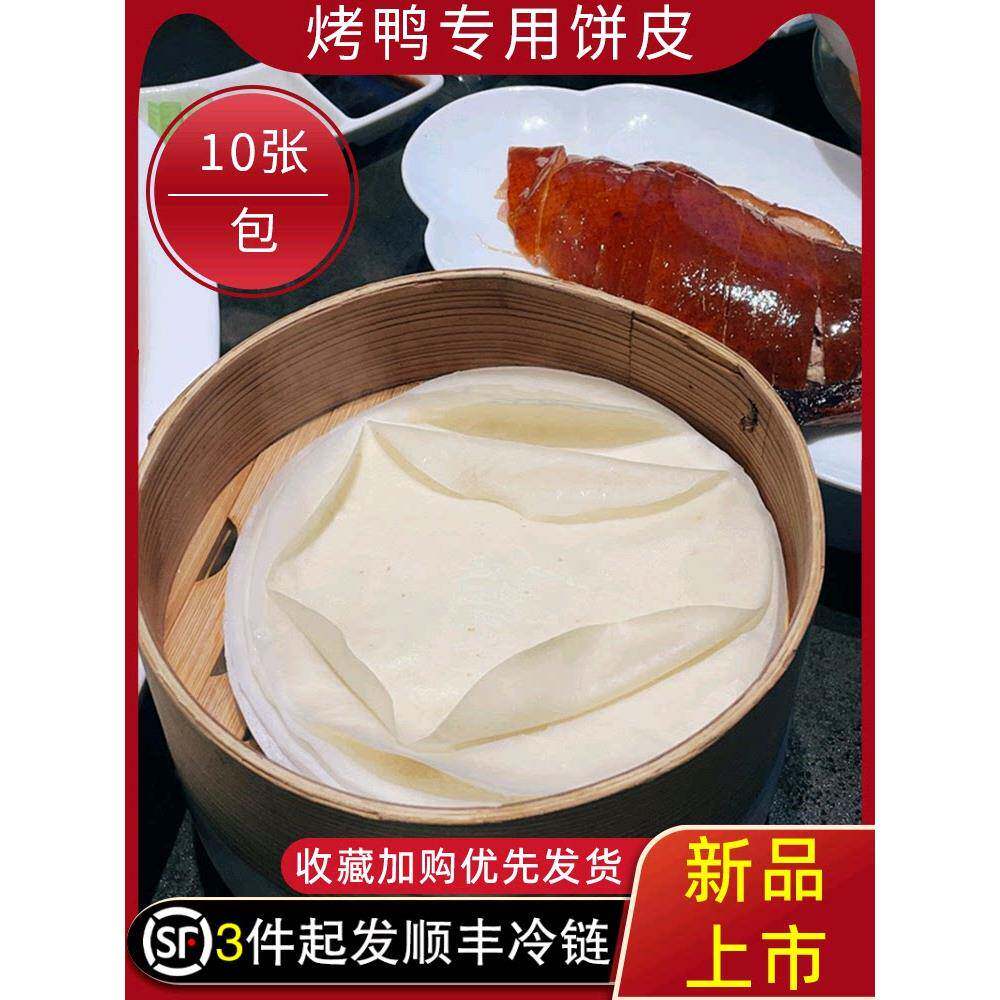 北京烤鸭饼皮商用片皮烤鸭饼手工烙饼薄饼卷饼皮荷叶饼面饼100片