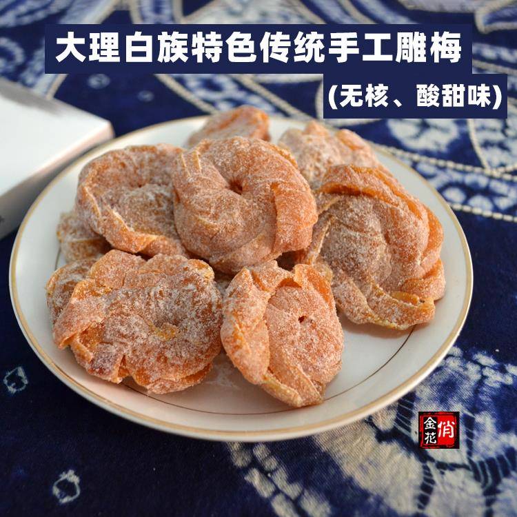 2袋包邮 俏金花酸甜味雕梅500g 无核梅肉 云南大理特产 梅子青梅
