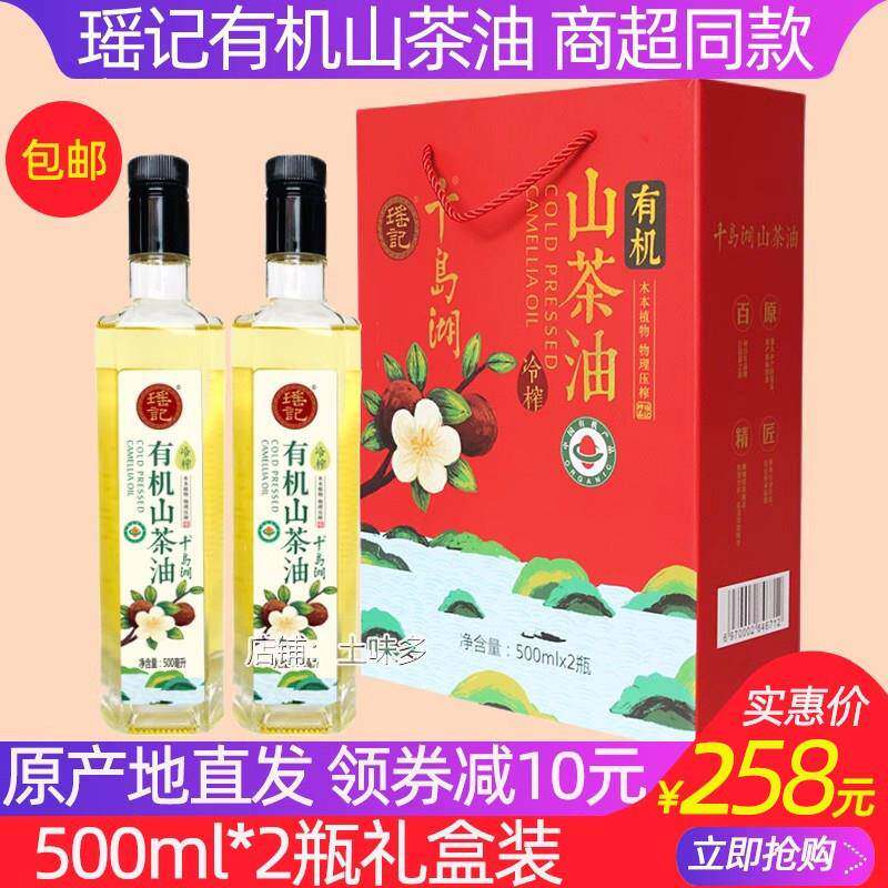 包邮 千岛湖特产 瑶记有机山茶油食用油500m*2瓶礼盒纯正山茶油