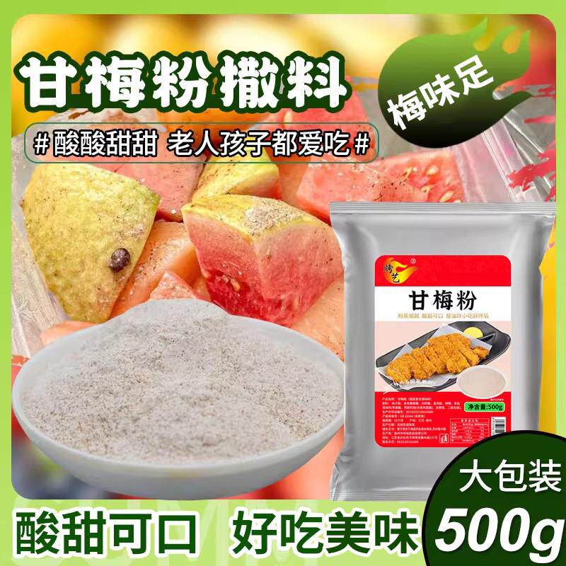 甘梅粉撒料商用鸡排地瓜条拌水果正宗台湾家用烤鸡调料