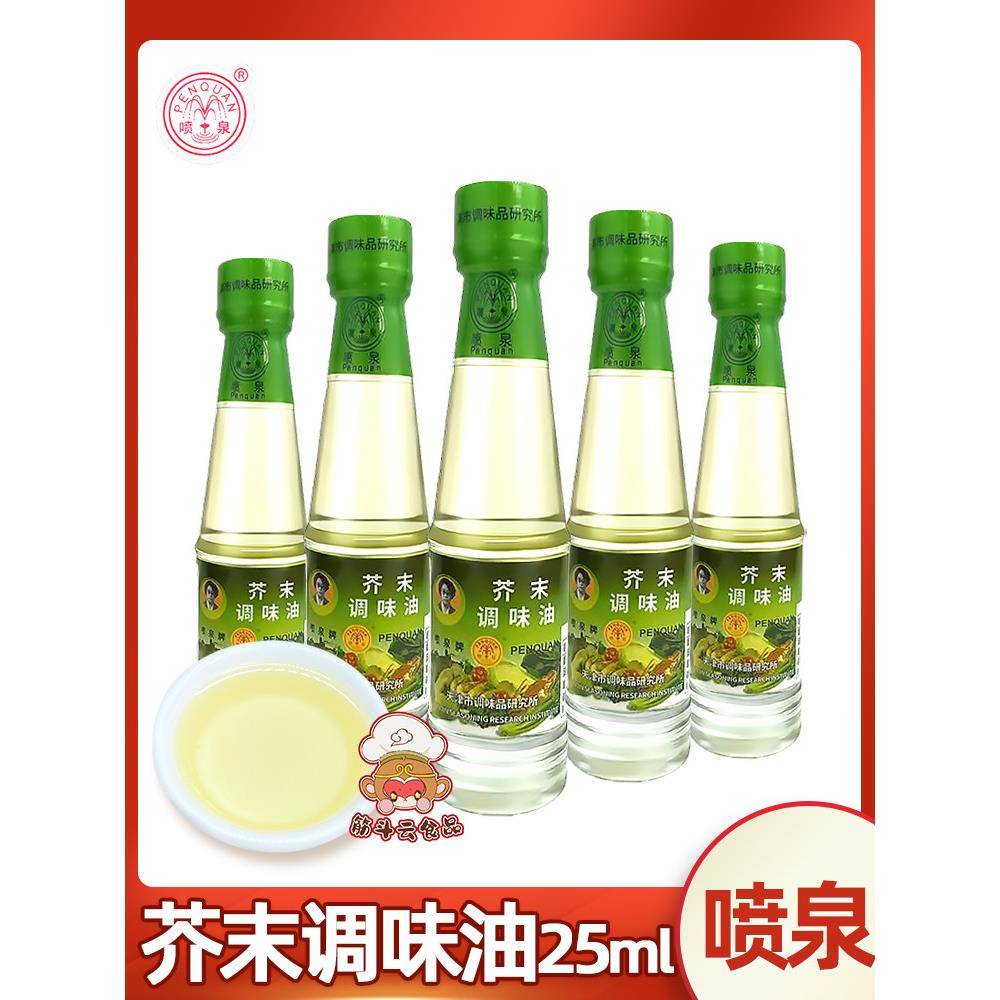 天津特产喷泉芥末油小瓶装家用寿司刺身芥末辣根酱汁调味油料瓶装