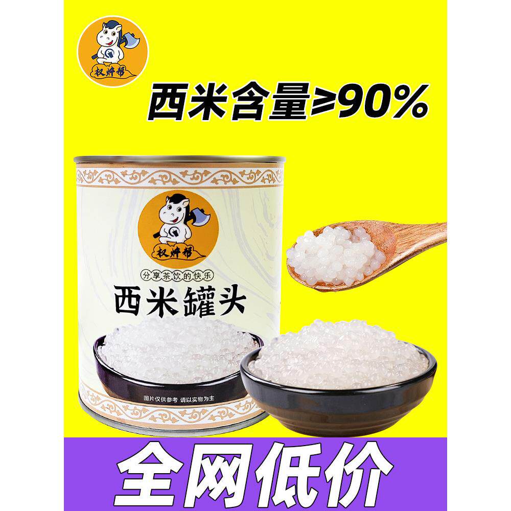 权焠帮西米罐头奶茶店专用商用免煮即食椰汁西米露小西米罐头900g