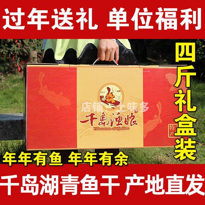 千岛湖青鱼干渔娘螺蛳青鱼干4斤礼盒淡水鱼干货特产送礼团购年货