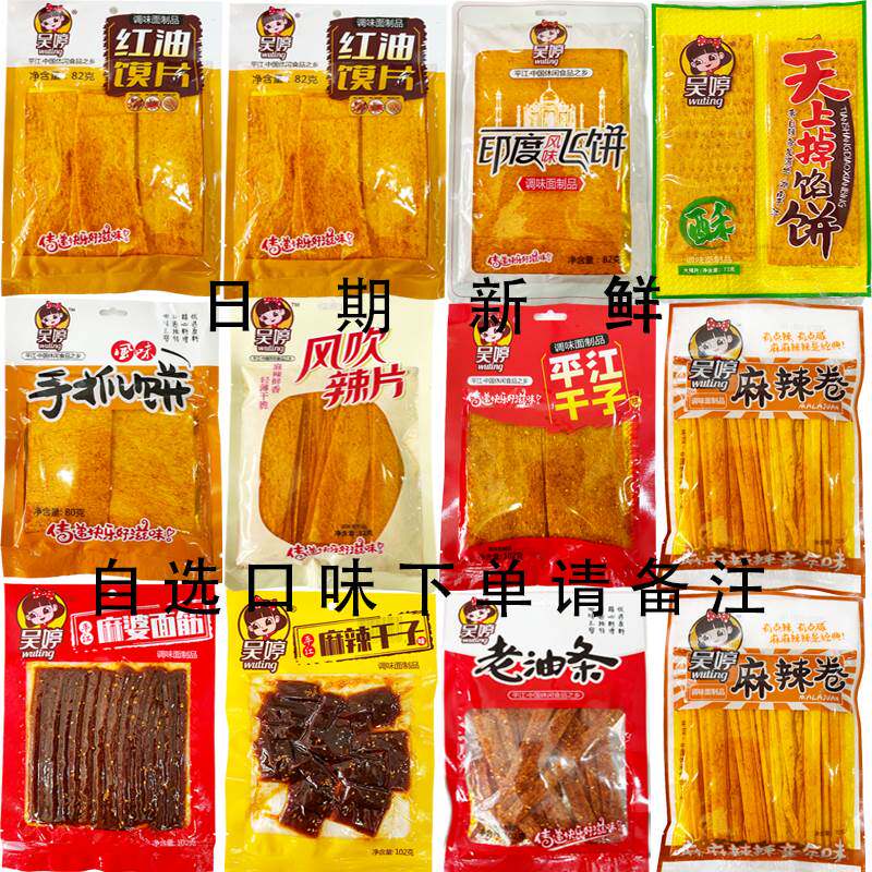 吴婷辣条红油膜片风吹辣片印度飞饼平江干子干辣片麻辣组合装面筋