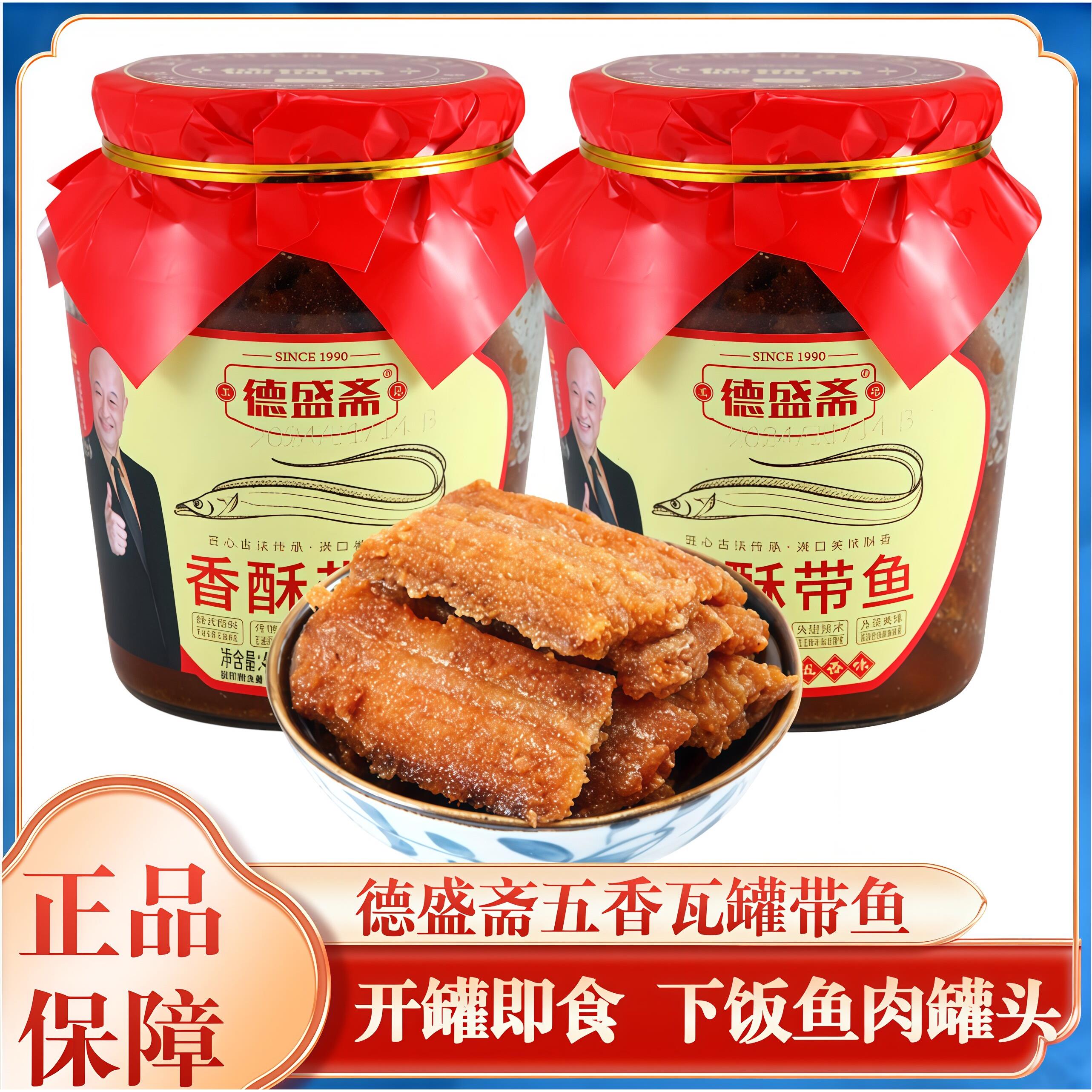 德盛斋五香瓦罐带鱼香酥鱼肉罐头速食下饭零食下酒菜海鲜熟食小吃