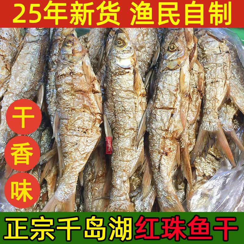包邮千岛湖特产红珠鱼干农家炭烘鱼干干货淡水鱼干无盐非即食500g