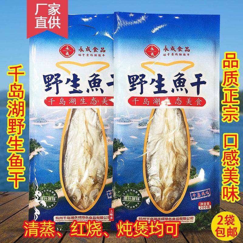 2袋包邮 千岛湖特产 永成鱼干200g淡水鱼干干货 非即食鱼干