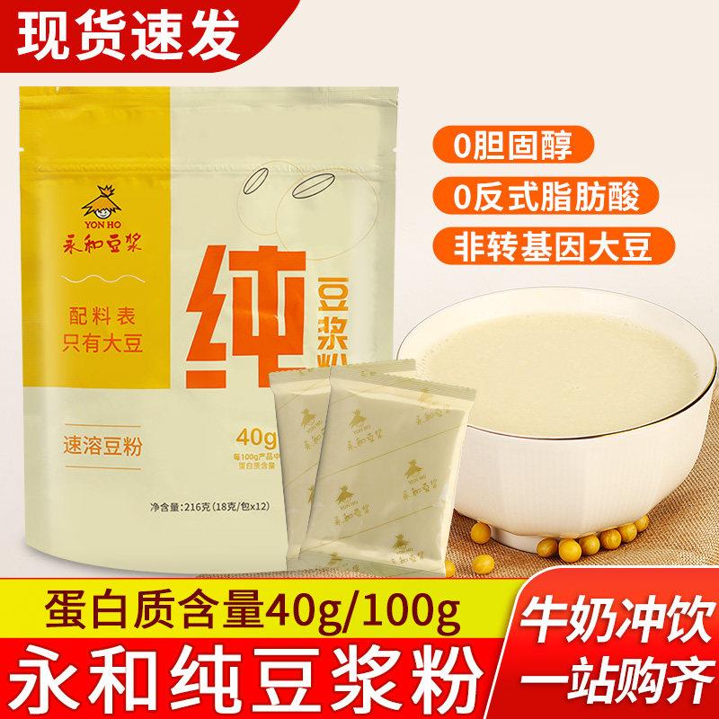 永和纯豆浆粉小包装家用早餐冲泡速溶原味纯黄豆豆奶粉无添加蔗糖
