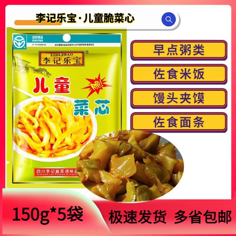 四川李记乐宝李记儿童菜芯150g*5袋装学生下饭菜脆口菜心榨菜真芯