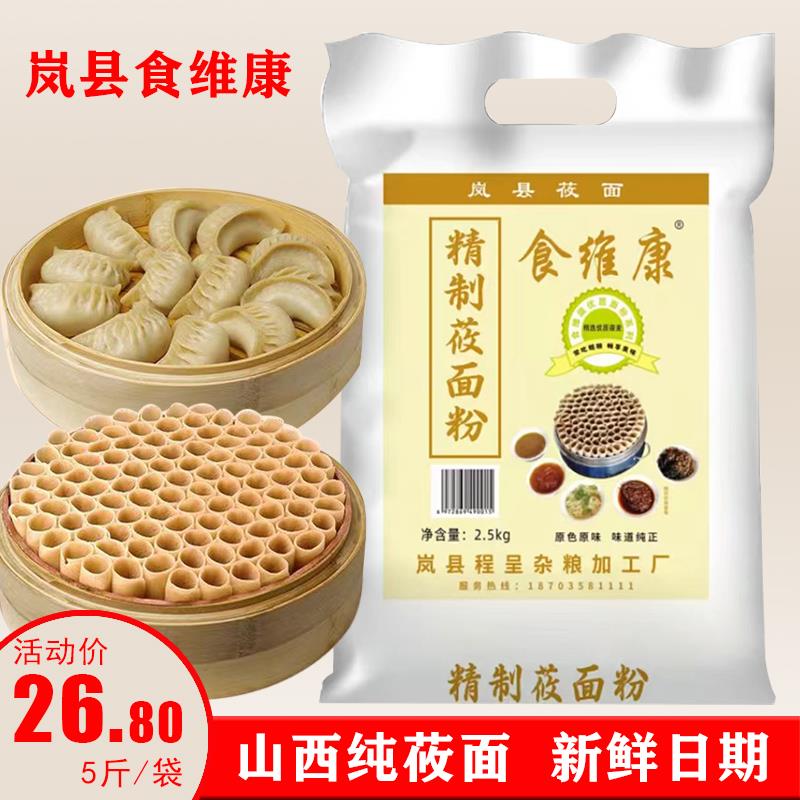 食维康莜面粉莜面攸面筱面燕麦粉莜麦面粗粮面山西岚县纯莜面5斤