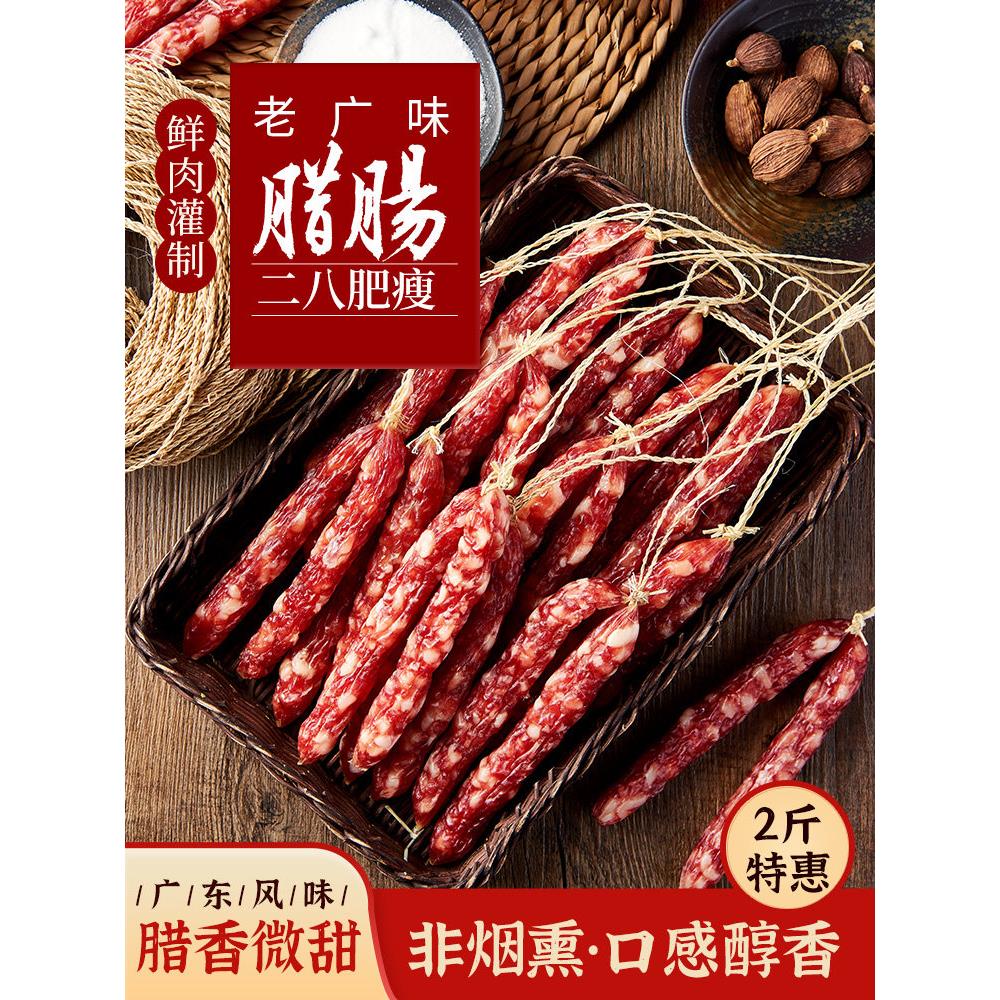 广东特产广式腊肠二八肥瘦比去皮腊肉荣杨树腊味煲仔饭纯猪肉制作