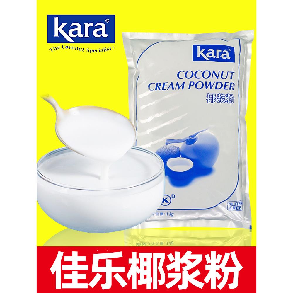 kara印尼佳乐椰浆粉1kg 椰子椰汁奶茶店专用商用袋装冲饮特浓烘焙