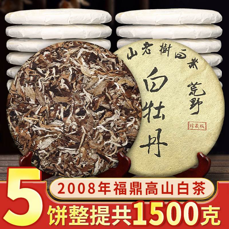 2008年枣香福鼎荒山老白茶高山明前白牡丹茶饼送人收藏推荐装