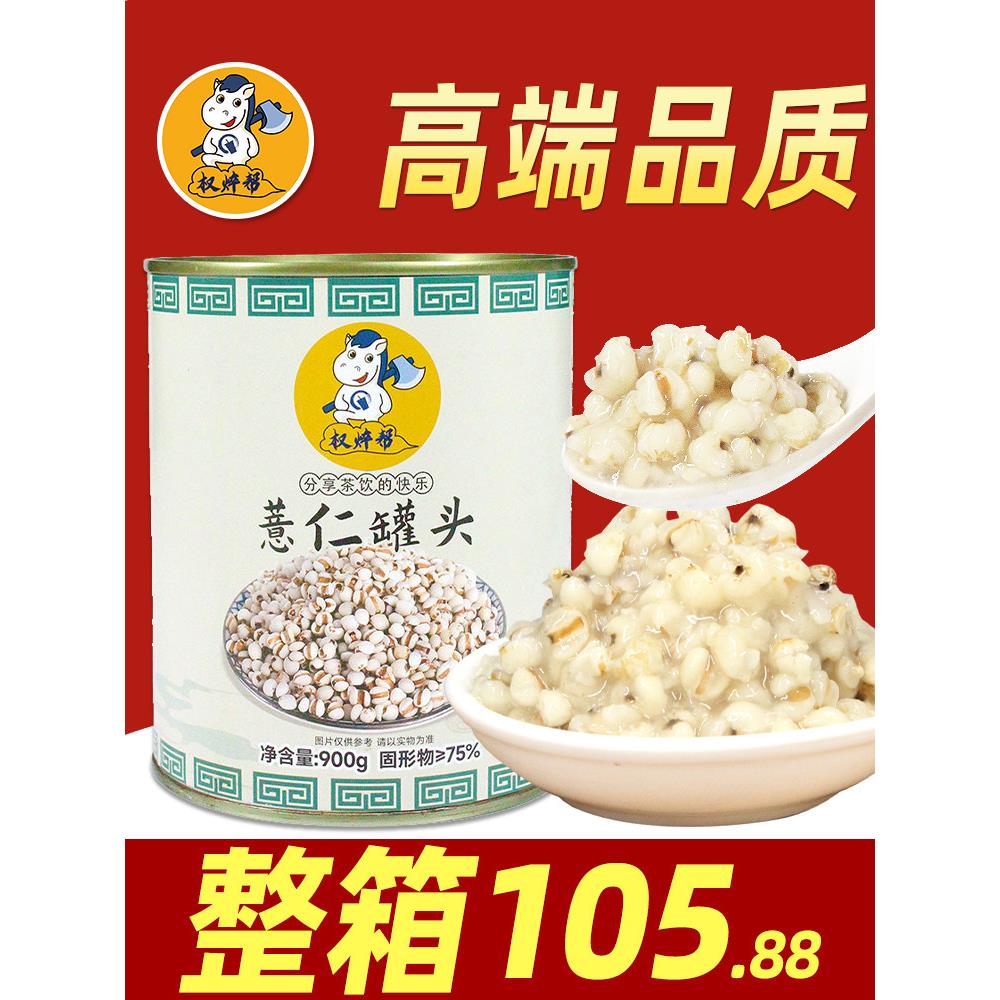 权焠帮薏仁罐头糖水薏米罐头奶茶店专用商用即食免煮甜品小料辅料