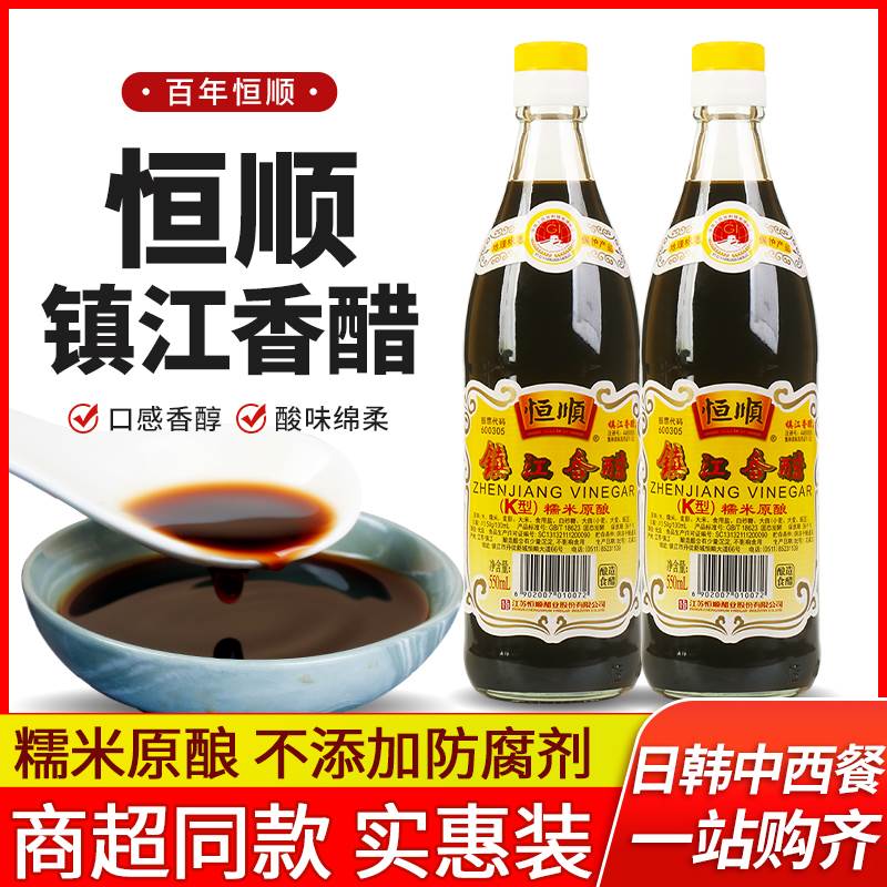 正宗恒顺镇江香醋550ml*2小瓶家用凉拌0添加防腐剂糯米酿造食用醋