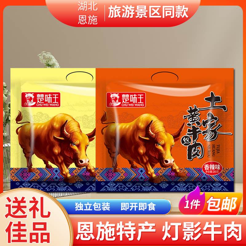 楚味王土家黄牛肉丝湖北恩施宜昌旅游土特产五香香辣味零食小吃