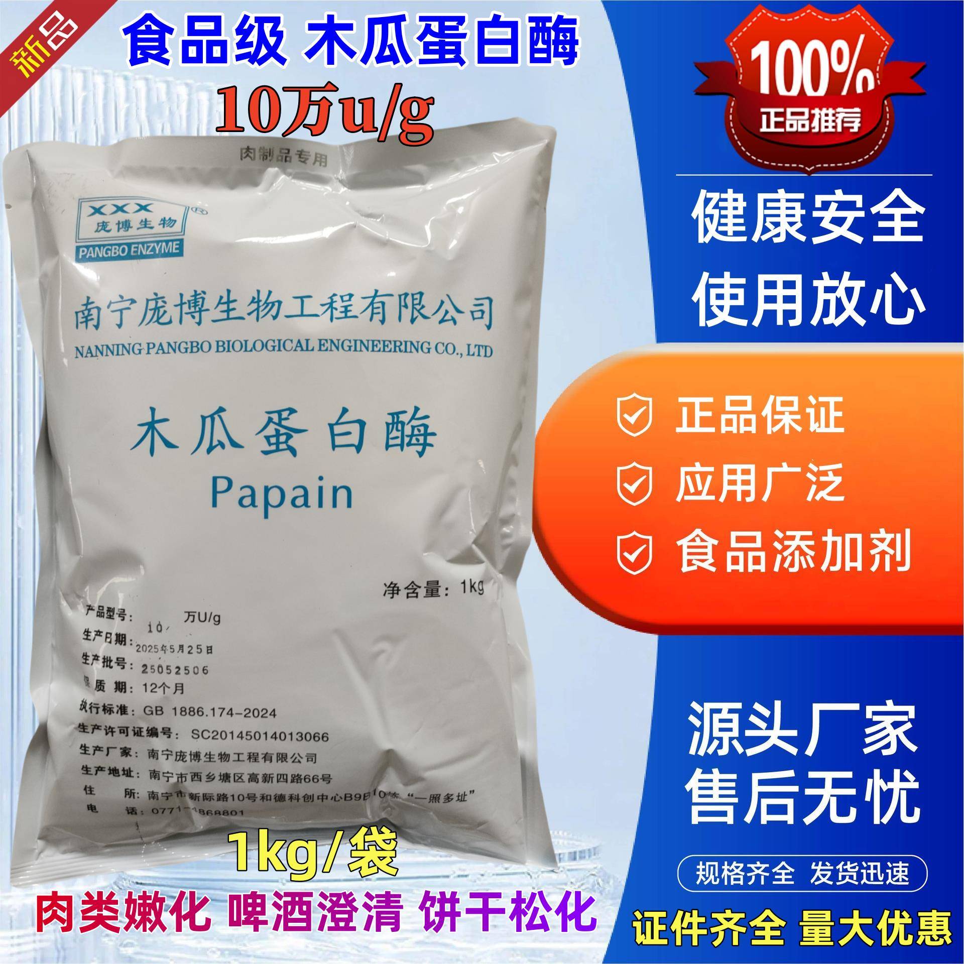 木瓜蛋白酶食品级蛋白水解酶嫩肉粉松肉粉毛肚专用牛肉烧烤鸭肠粉