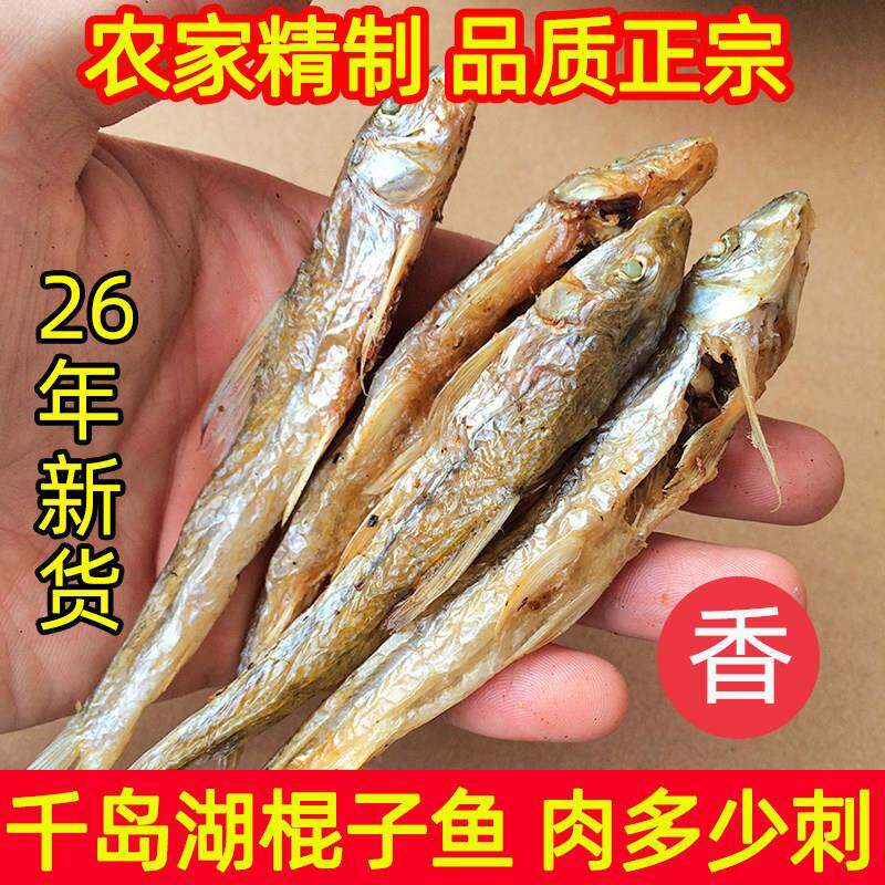 包邮 千岛湖棍子鱼干农家自制土特产炭火烘烤淡水小鱼干干货250g