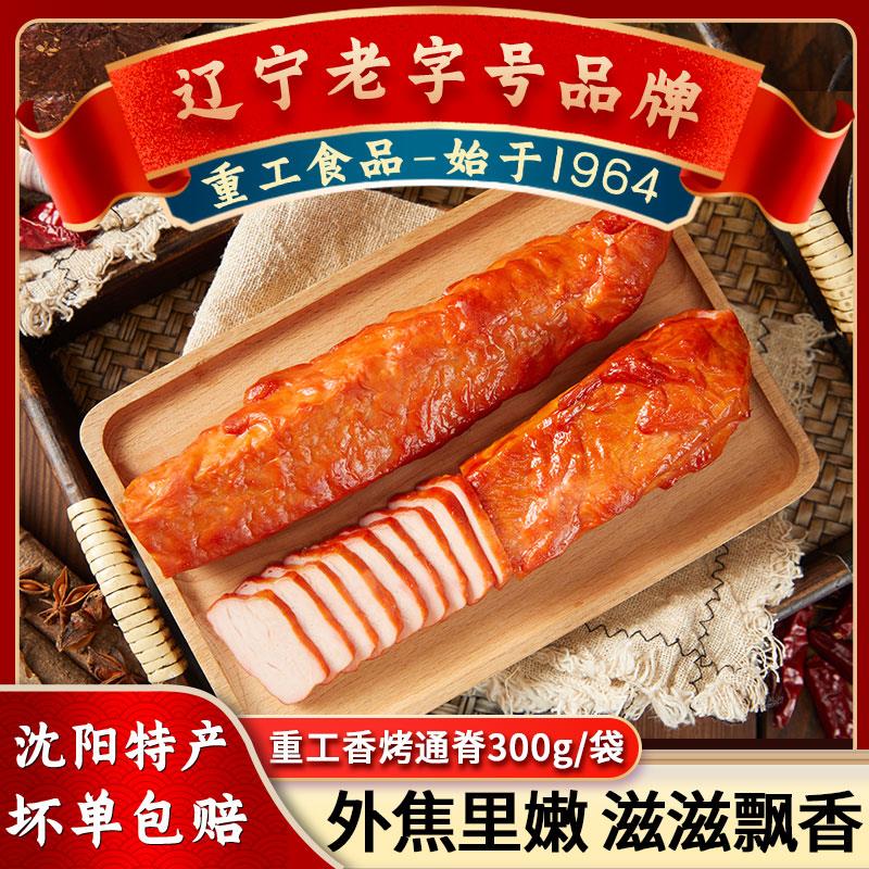 重工食品香烤通脊300g烤肉沈阳特产哈尔滨特色肉类火腿零食熟食
