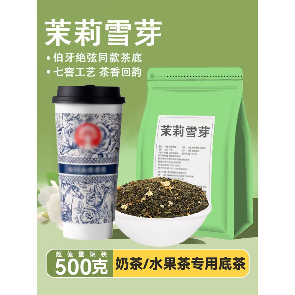 茉莉雪芽伯牙绝弦同款霸王绿茶花茶毛尖奶茶专用七窨双瓣送配方
