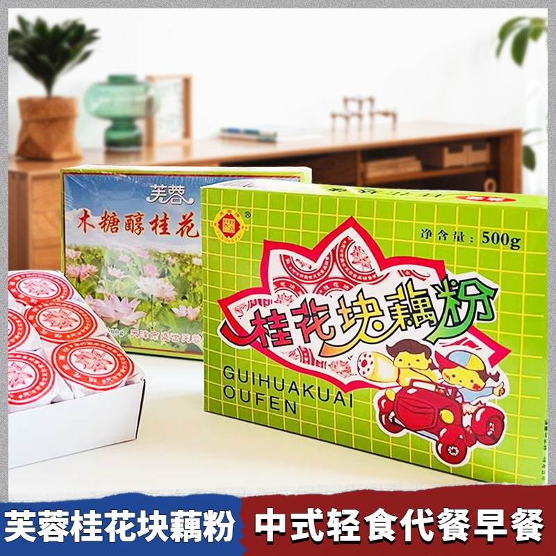 天津特产芙蓉牌桂花块藕粉500g木糖醇藕粉羹营养早餐代餐冲饮食品