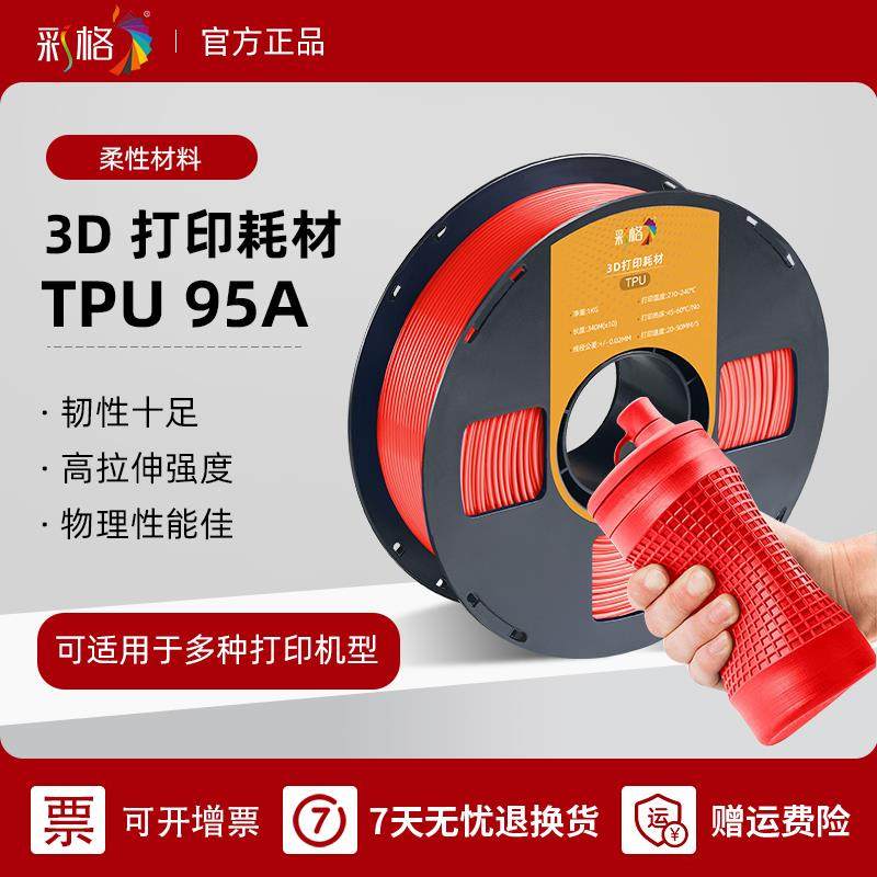 3D打印耗材TPU软胶柔性 弹性体 1KG线材1.75mm 3D打印机材料