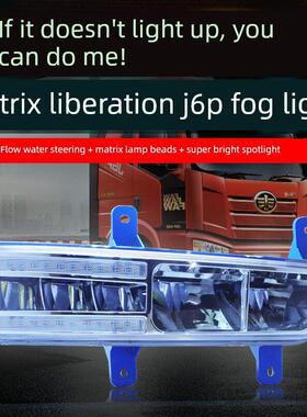 解放j6p前雾灯总成 500/420/550新款超亮强光流水转向led雾灯