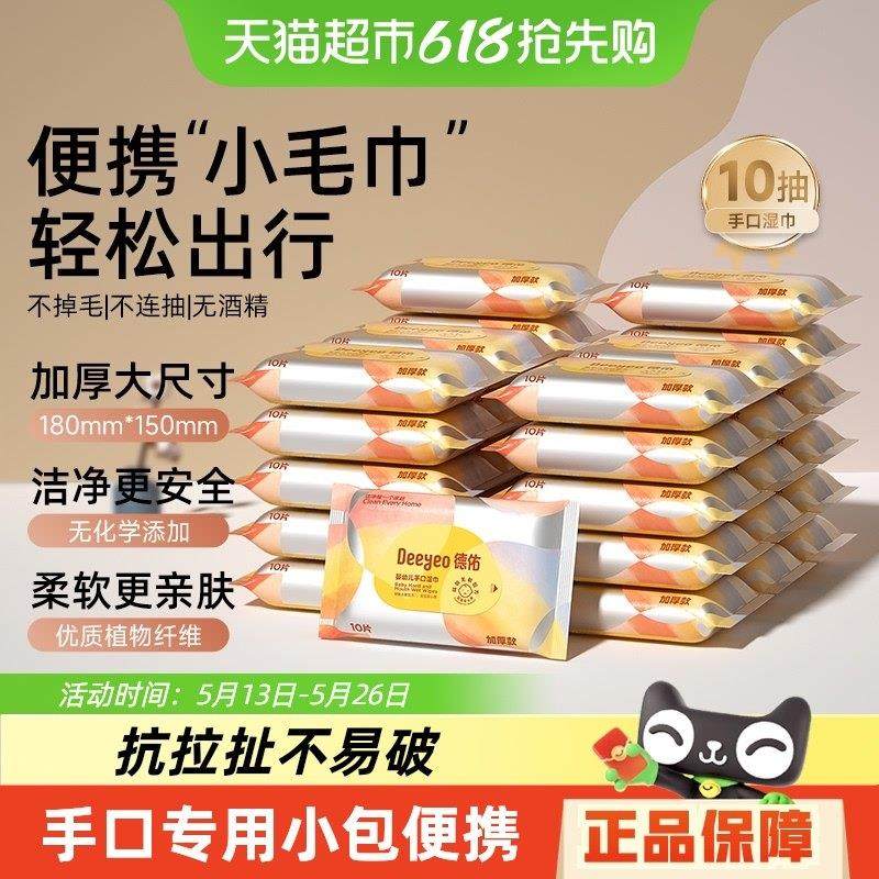 德佑婴儿湿巾加厚小包宝宝手口专用湿纸巾宝宝便携装常备外出,婴童用品,普通婴童湿巾,淘宝优惠券,粉丝福利购,淘宝优惠卷