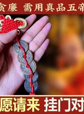 真品五帝钱门对门厕所入户大门窗户挂件纯铜钱过门石下压门槛古币