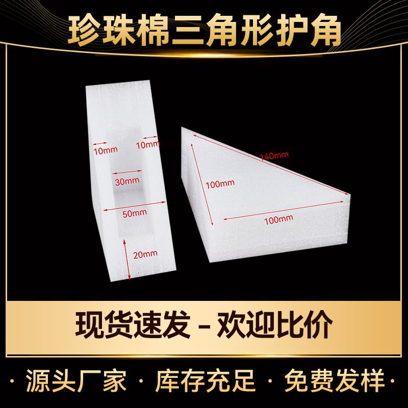 epe珍珠棉三角打包防撞护角泡沫边角快递防震三角形护角四面体角