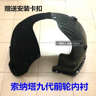 适用现代Sonata九代前叶子板内衬索9轮胎内衬护板前轮内衬胶挡板