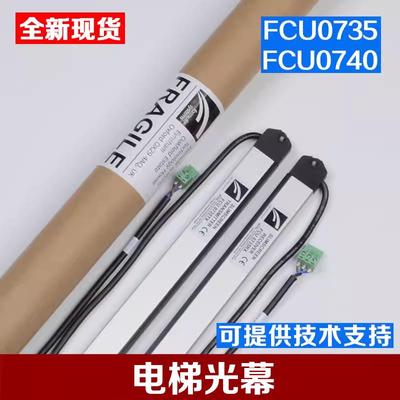 拉把电梯光幕牛津光幕前置FCU0735后置FCU0740适用通力配件